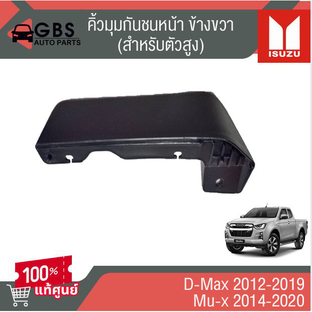 คิ้วใต้กันชนหน้าข้างซ้าย-ขวา ตัวสูง ISUZU D-Max 2012-2019 , Mu-x 2014-2020 แท้ศูนย์ 100%