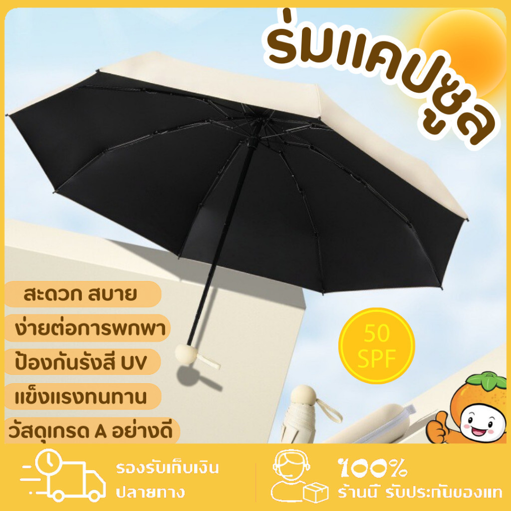 ร่มกันUV ร่มกันฝน ร่มแคปซูลร่ม ร่มกันแดด ร่มพับได้ 5 ตอน พกพาสะดวก มี5สี สีสันสดใสไม่ซ้ำใคร