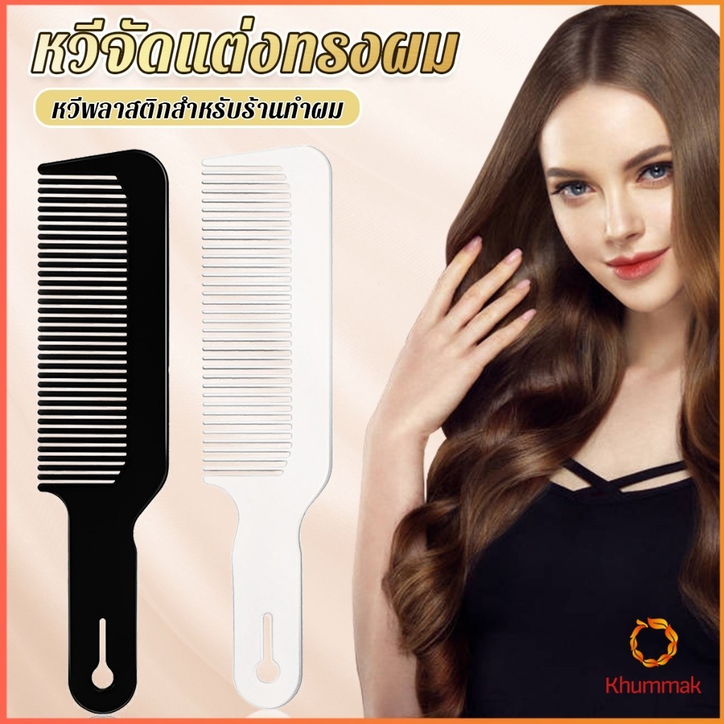 Khummak หวีจัดแต่งทรงผม หวีจัดแต่งทรงผม สําหรับร้านทําผม หวีจัดแต่งทรงผม styling comb