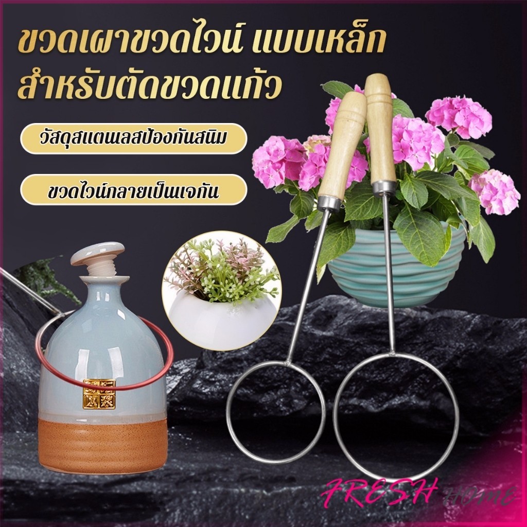 Fresh สแตนเลส สําหรับตัดขวดแก้ว ที่ตัดขวดไวน์ เบียร์ Glass Bottle Cutter