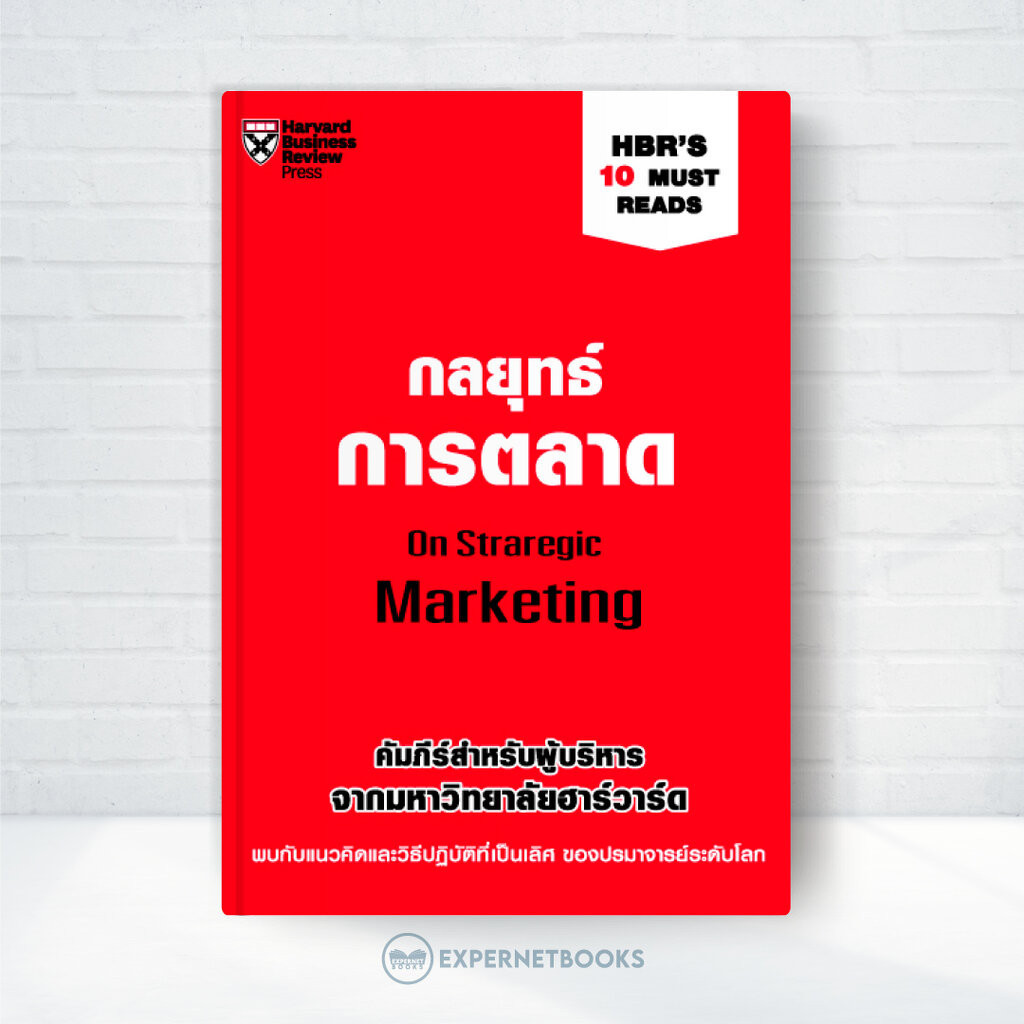 Expernet หนังสือ กลยุทธ์การตลาด HBR'S 10 Must Reads