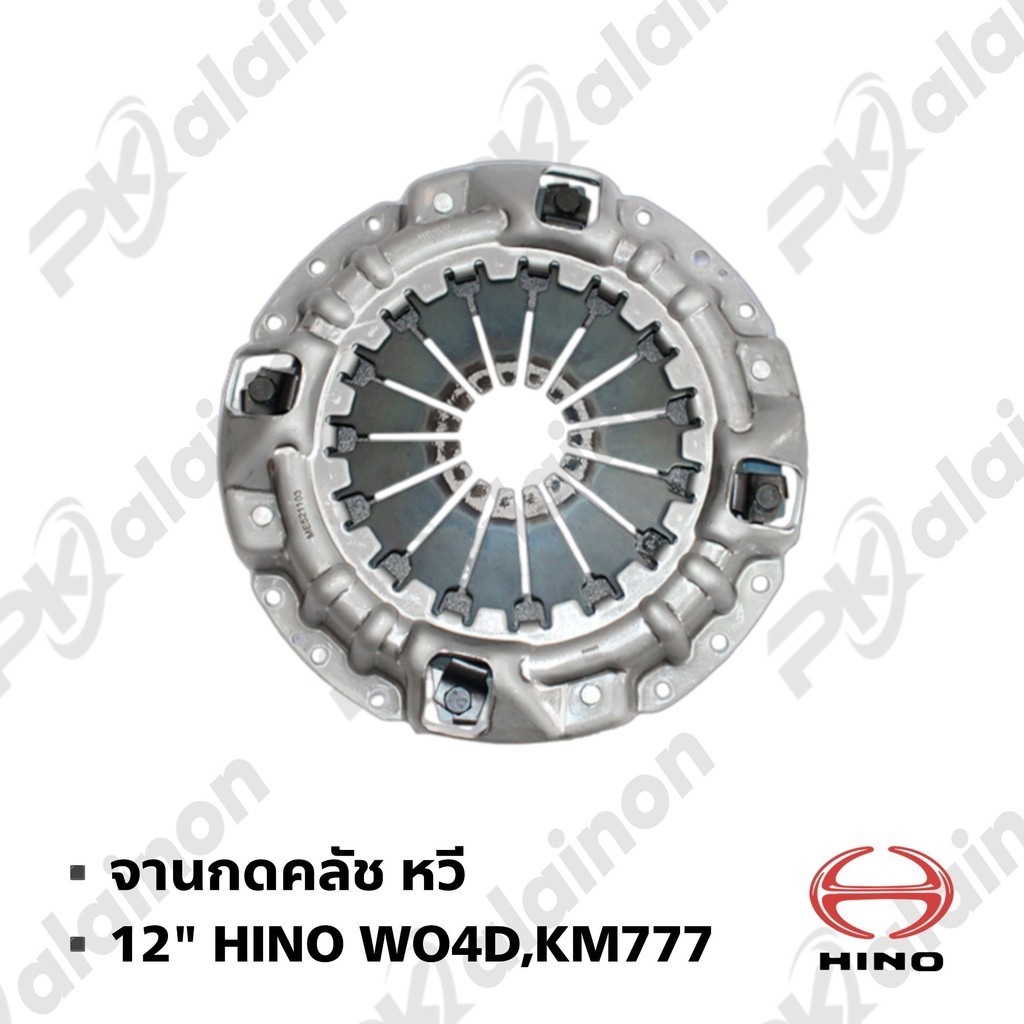 จานกดคลัช หวี 12" HINO WO4D,KM777 0203-0056