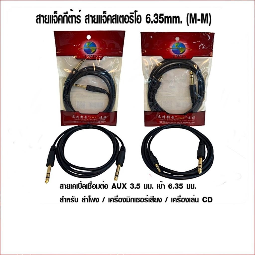 สายแจ็คเชื่อมต่อ AUX 3.5mm. เข้า 6.35mm. และ สายแจ็คกีต้าร์ สายแจ็คสเตอริโอ 6.35mm. (M-M) สายยาว 1.8