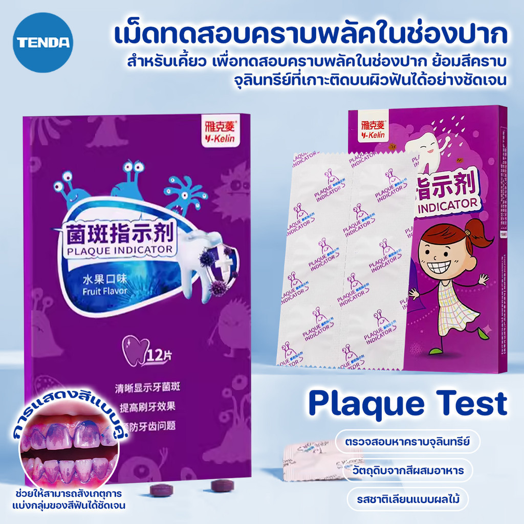 (แพ็ค 12)  Plaque Test การทดสอบคราบจุลินทรีย์ ทดสอบคราบพลัคในช่องปาก บรรจุ 12 เม็ด/แพ็ค