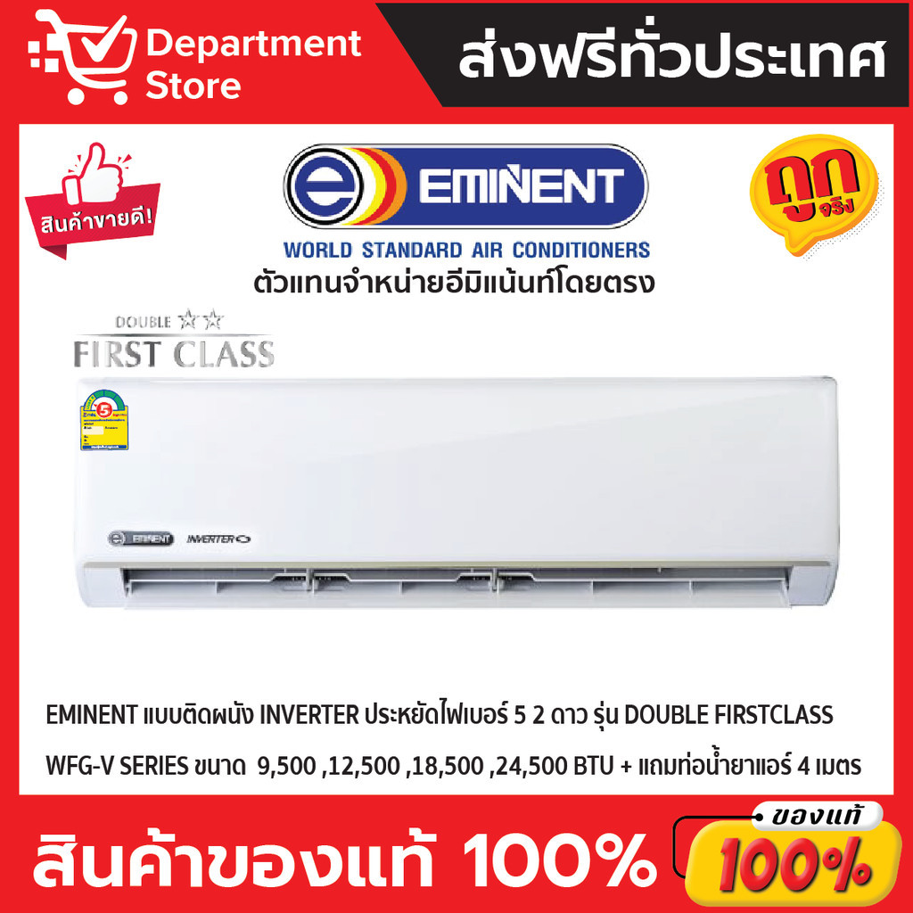 แอร์อีมิแน้นท์ EMINENT แบบติดผนัง INVERTER ประหยัดไฟเบอร์ 5  สองดาว รุ่น  DOUBLE FIRST CLASS SERIES 