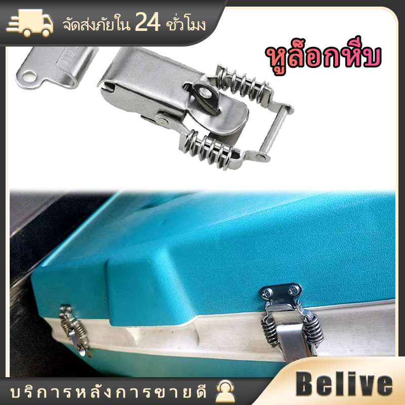 หูล็อคปิ่นโตสปริง แบบสแตนเลส ตัวล็อคกระเป๋าเดินทาง หูล็อกหีบ