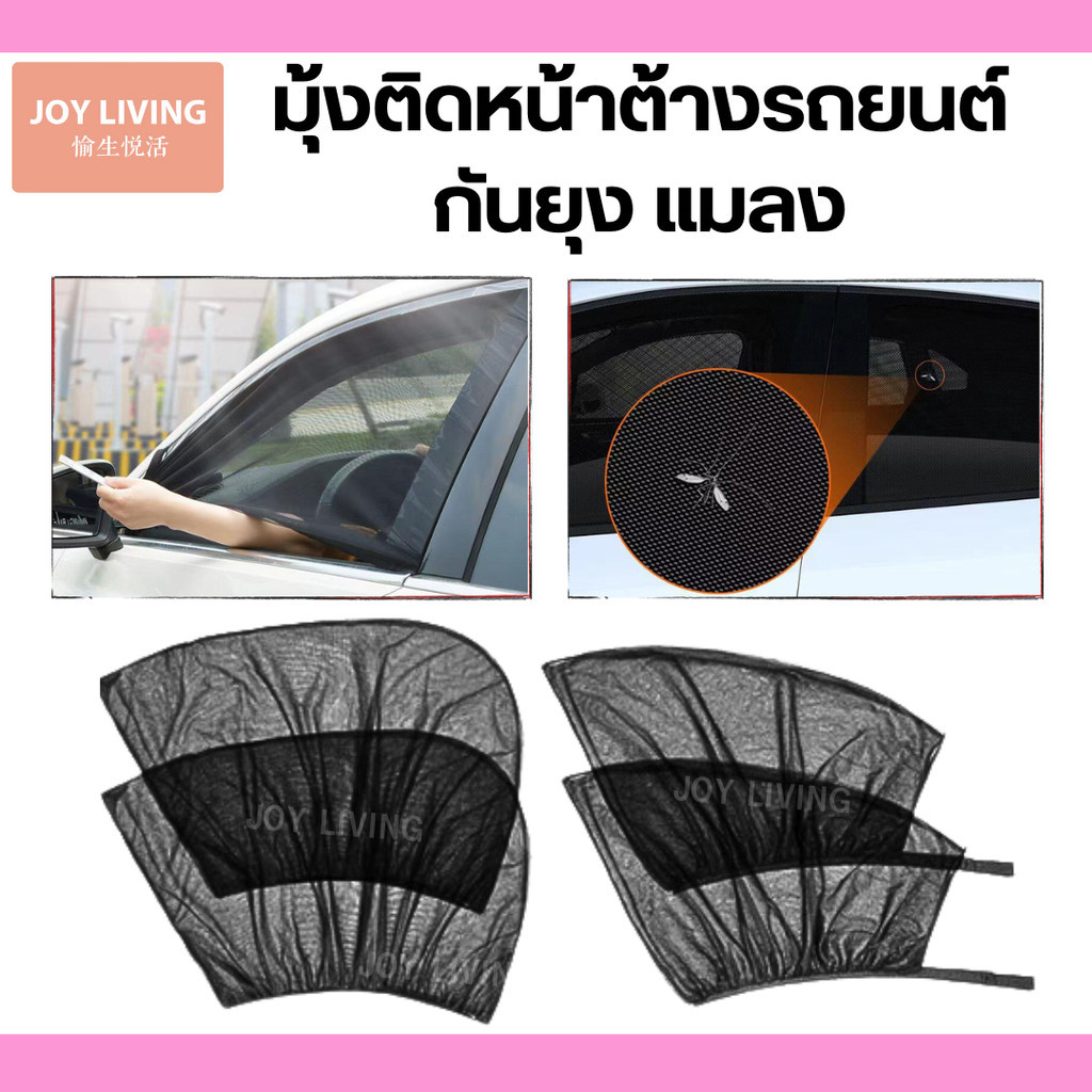มุ้งรถยนต์ กันยุง มุ้งหน้าต่างรถ ตาข่ายกระจกรถ มุ้งลวด ม่านบังแดดรถยนต์ ผ้าคลุมรถ ราคา/2ชิ้น