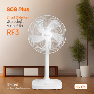 SCE Plus Smart Slide Fan พัดลมตั้งพื้น ขนาด 16 นิ้ว รุ่น RF3/RF6 - รับประกัน 2 ปี