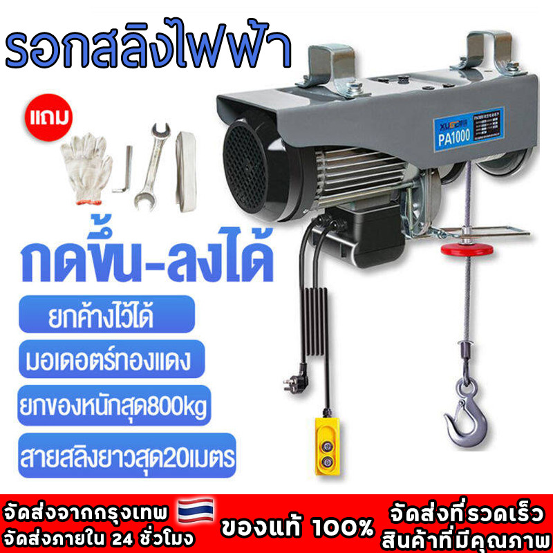 รอกสลิงไฟฟ้า รอกไฟฟ้าเครนไฟฟ้า รอกสลิงยกได้ ยกได้ 1200KG เคเบิ้ลรอก รอกยก เครนแขวน สลิงยาว20เมตร ติดตั้งง่าย