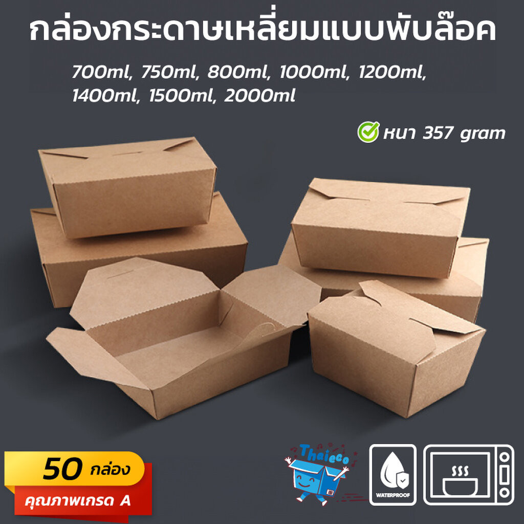 (50 ชุด) กล่องกระดาษเหลี่ยมแบบพับล๊อค