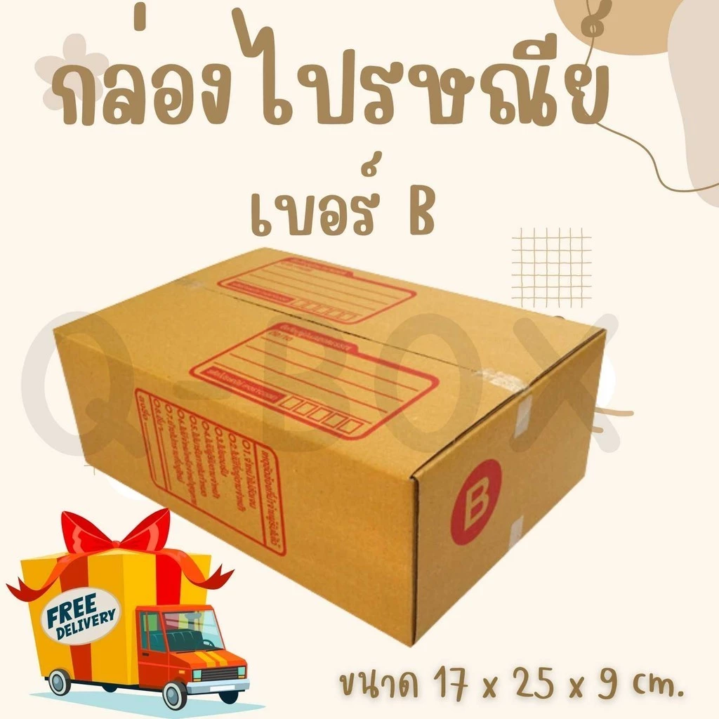 กล่องไปรษณีย์ เบอร์ B ขนาด 17×25×9 ซม. กล่องพัสดุฝาชน แพ็ค 10 ใบ หนา 3 ชั้น ราคาส่ง พร้อมส่ง Boxhero ล็อต 1085