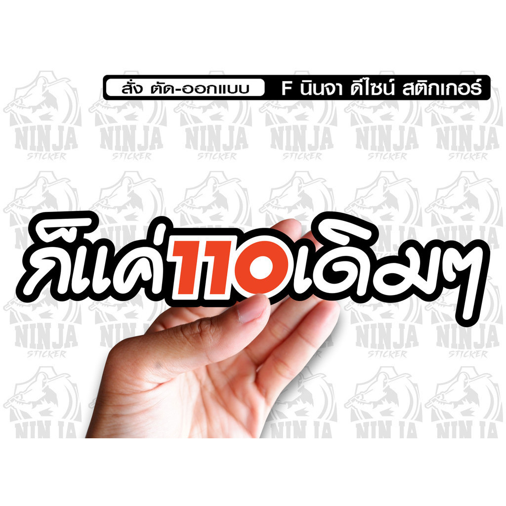 สติกเกอร์ ก็แค่110เดิมๆ jk9 ติดรถมอเตอร์ไซค์ สายซิ่ง 3M