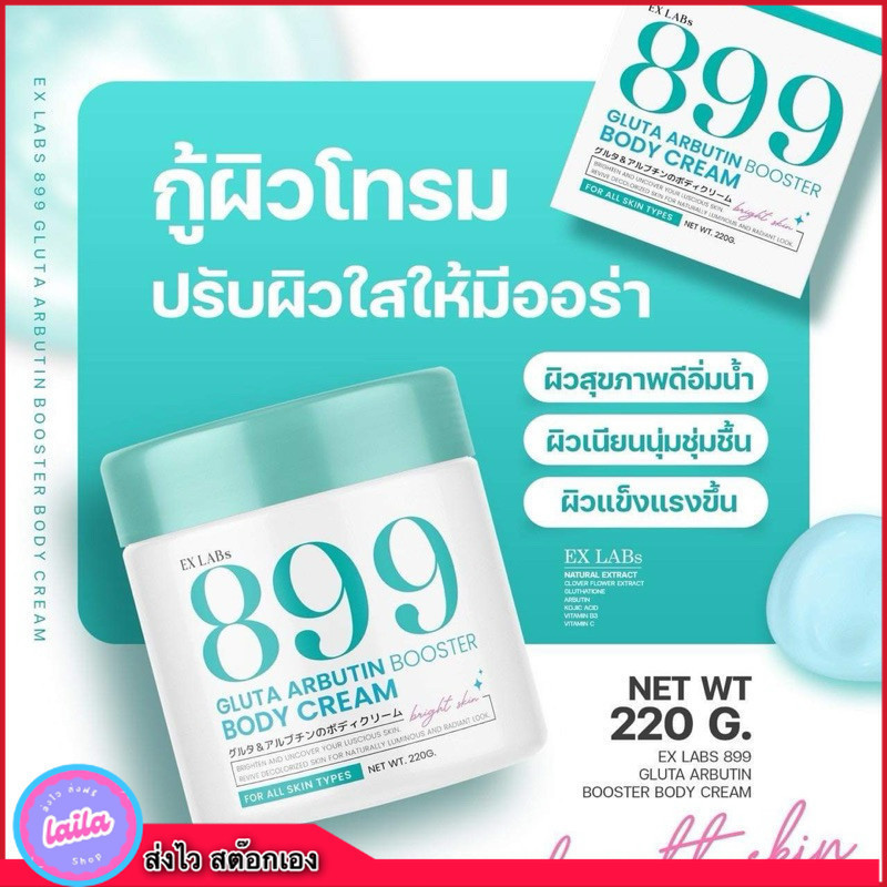 (พร้อมส่ง) Exlab’s 899 ครีมบำรุงผิวขาวสูตรเข้มข้น speedx10 ครีมโคจิก ขนาด 220g