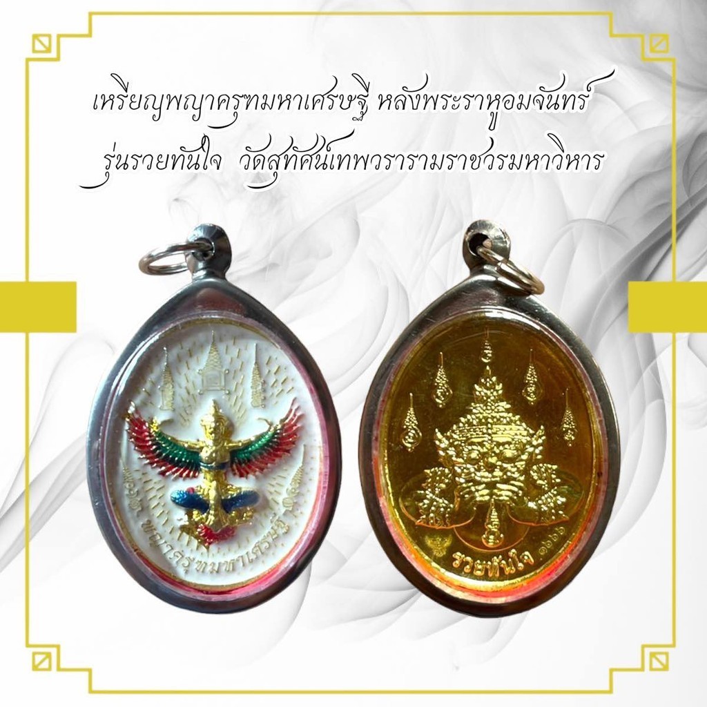 เหรียญพญาครุฑมหาเศรษฐี หลังพระราหูอมจันทร์ รุ่นรวยทันใจ วัดสุทัศน์เทพวรารามราชวรมหาวิหาร