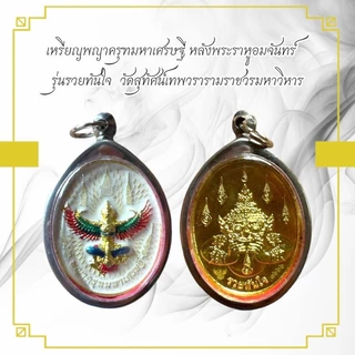 เหรียญพญาครุฑมหาเศรษฐี หลังพระราหูอมจันทร์ รุ่นรวยทันใจ วัดสุทัศน์เทพวรารามราชวรมหาวิหาร