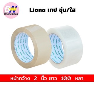 เทป Liona กว้าง 2 นิ้ว ยาว 100 หลาเต็ม (1 ม้วน) เทปใส/ขุ่น