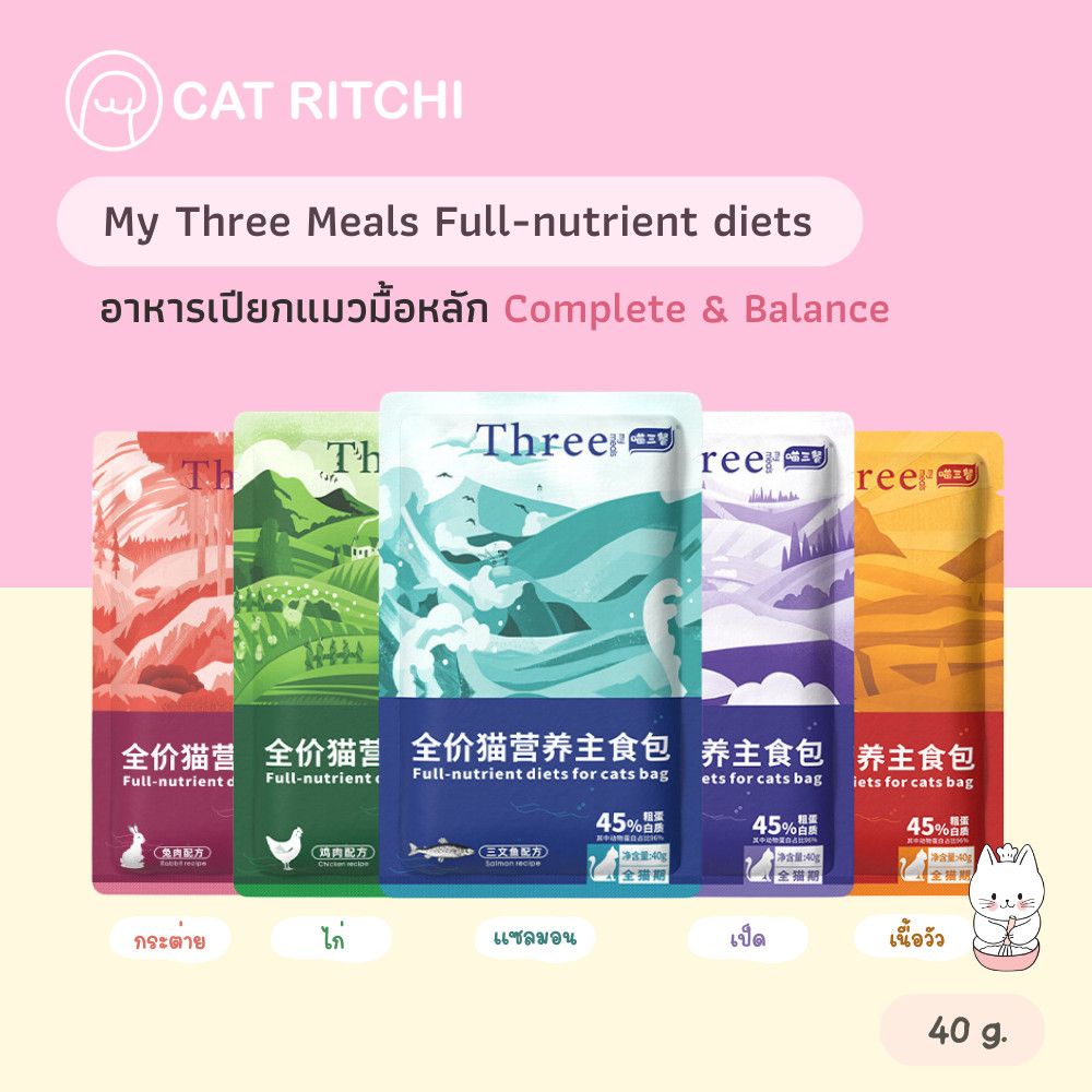 [🚚พร้อมส่ง] My Three Meals อาหารเปียกแมวมื้อหลัก Complete & Balance สำหรับน้องแมวทุกช่วงวัย 40g