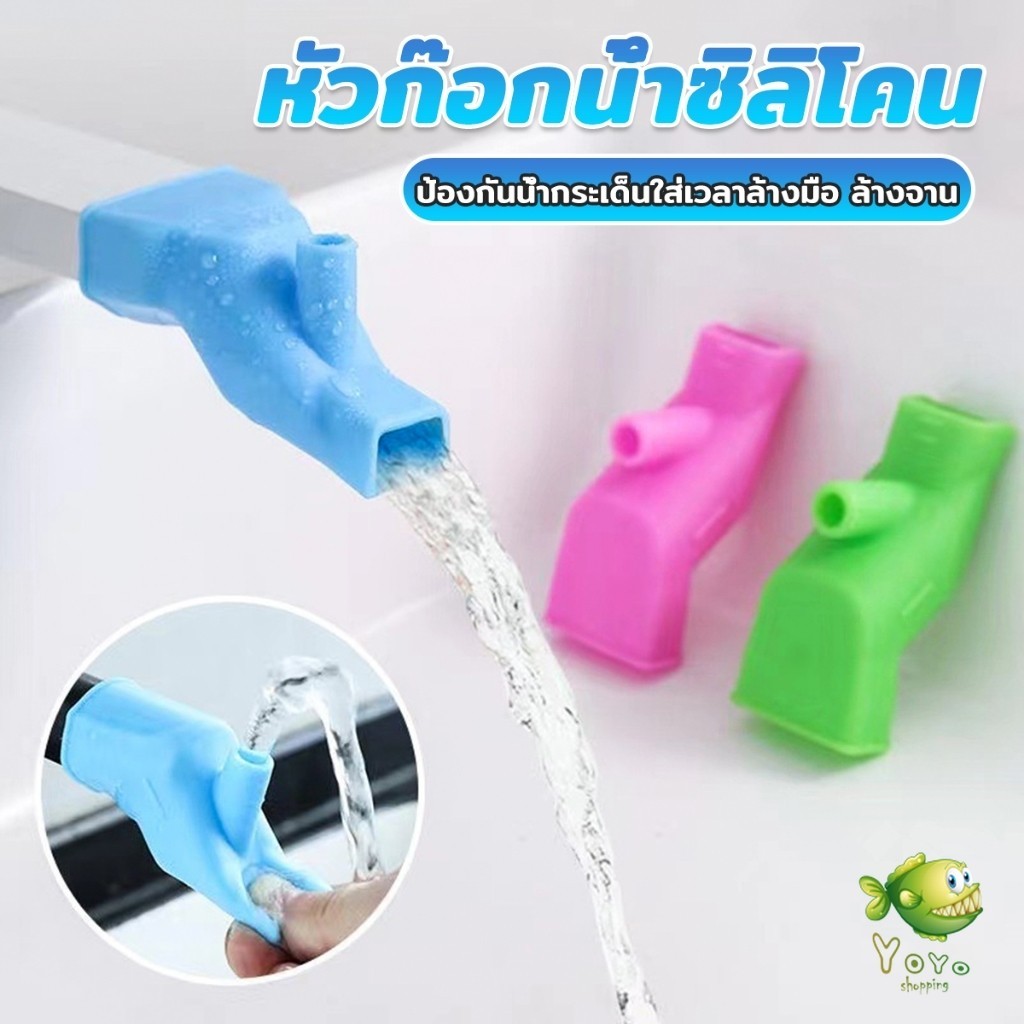 YOYO หัวต่อก็อกนำ้แบบซิลิโคน ป้องกันน้ำกระเด็นใส่เวลาล้างมือ ล้างจาน Silicone faucet
