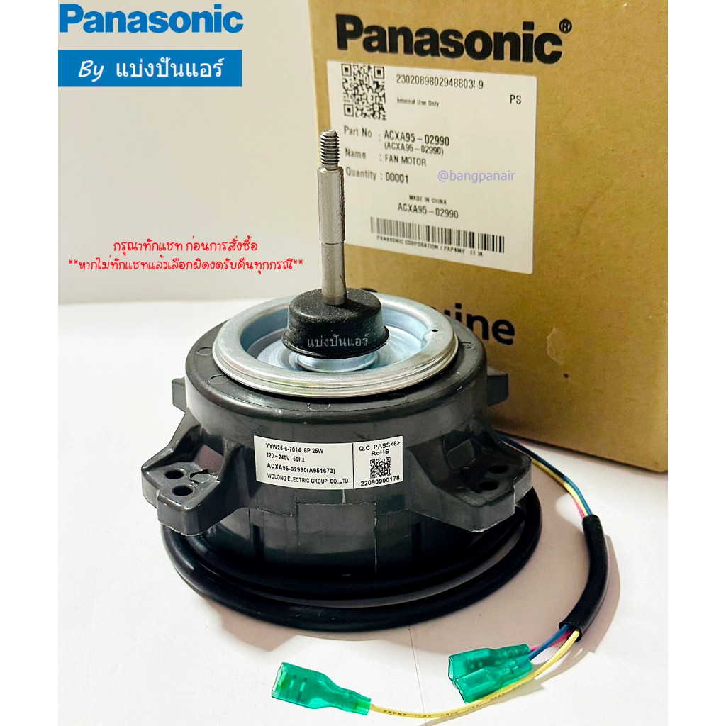 มอเตอร์พัดลมคอยล์ร้อนพานาโซนิค Panasonic ของแท้ 100% Part No. ACXA95-02990 – โปรปัง