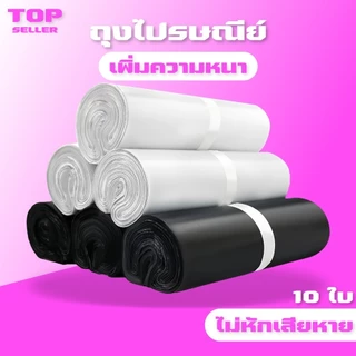 🔥คุณภาพสูง🔥เพิ่มความหนา ถุงไปรษณีย์ 10ใบ สีขาว สีดำ ถุงไปรษณีย์พลาสติก ซองพัสดุพลาสติก