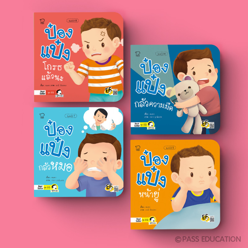 PASSEDUCATION ป๋องแป๋งชุด EQ นิทานเด็ก ส่งเสริมพัฒนาการให้ลูกน้อย หนังสือเด็กสำหรับ 0-6 ปี