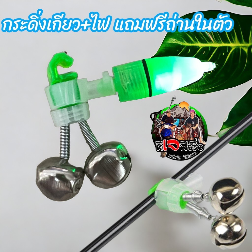 ขายดี ราคาถูกสุดๆ กระดิ่งหัวเกี่ยว + ไฟตกปลา พร้อมไฟใช้งานง่าย มีเสียงกระดิ่งสำหรับติดคันเบ็ด อุปกรณ์ตกปลา กระดิ่งไฟ