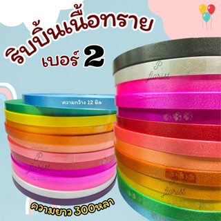 ริบบิ้นเนื้อทราย no.2 ( PF-R701 )ตราลูกโป่ง ริบบิ้นพับเหรียญ…