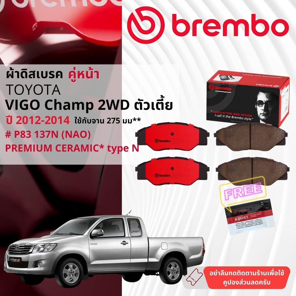 Toyota Hilux Vigo Champ 2WD ปี 2012-2014 ผ้าดิสเบรค หน้า, ผ้าเบรค หน้า brembo NAO Premium Ceramic type N  วีโก้ P83137N