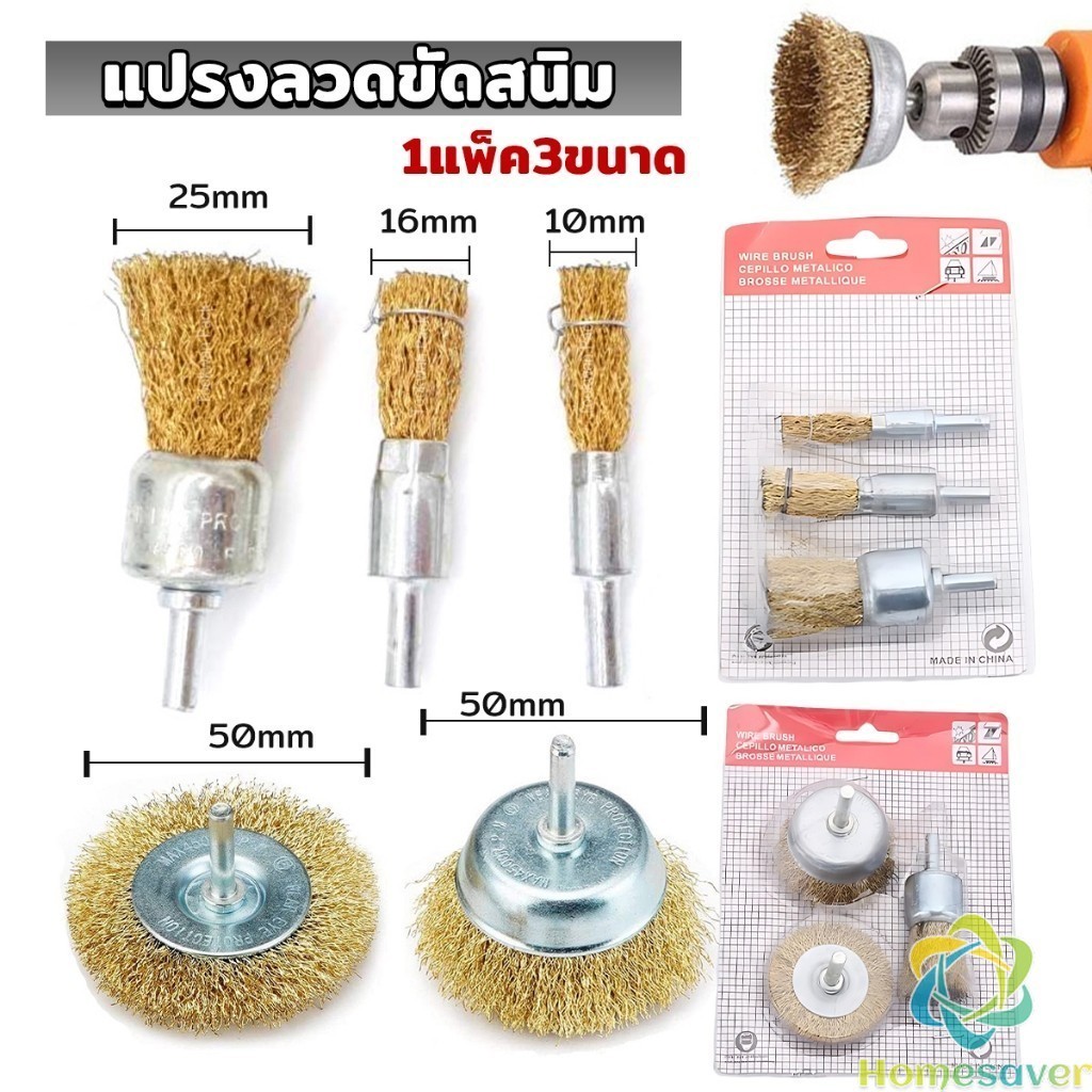 H.S. แปรงลวดขัดสนิม (1แพค3ชิ้น) สว่านขัดเงาเครื่องมือ Wire Wheels Brush