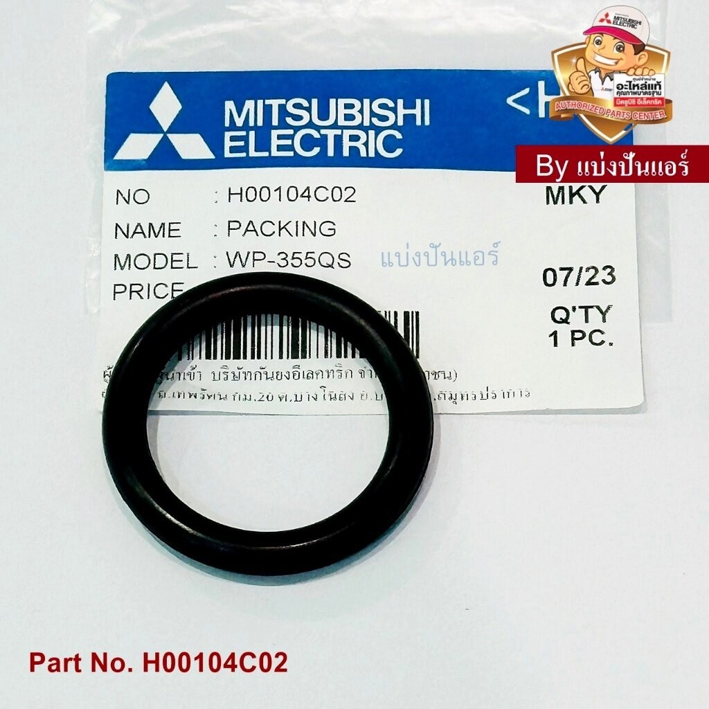 ซีลยางกันรั่ว (แผ่นปิดถังเก็บความดัน) อะไหล่ปั้มน้ำมิตซูบิชิ ของแท้ Part No. H00104C02