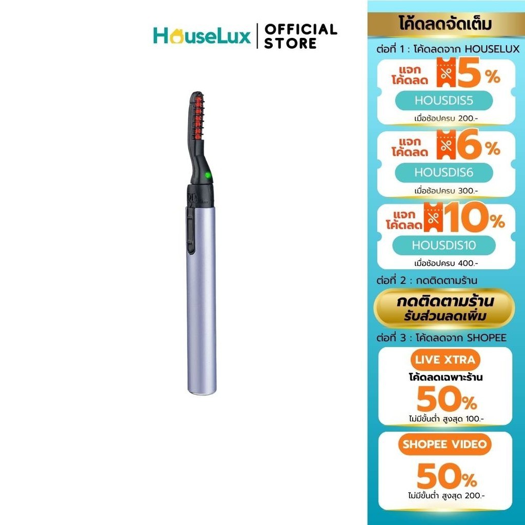 Houselux เครื่องดัดขนตาไฟฟ้า ที่ดัดขนตาไฟฟ้า Eyelash Styler ลิฟติ้งขนตา ดัดขนตา ELECTRIC EYELASH หนีบขนตา