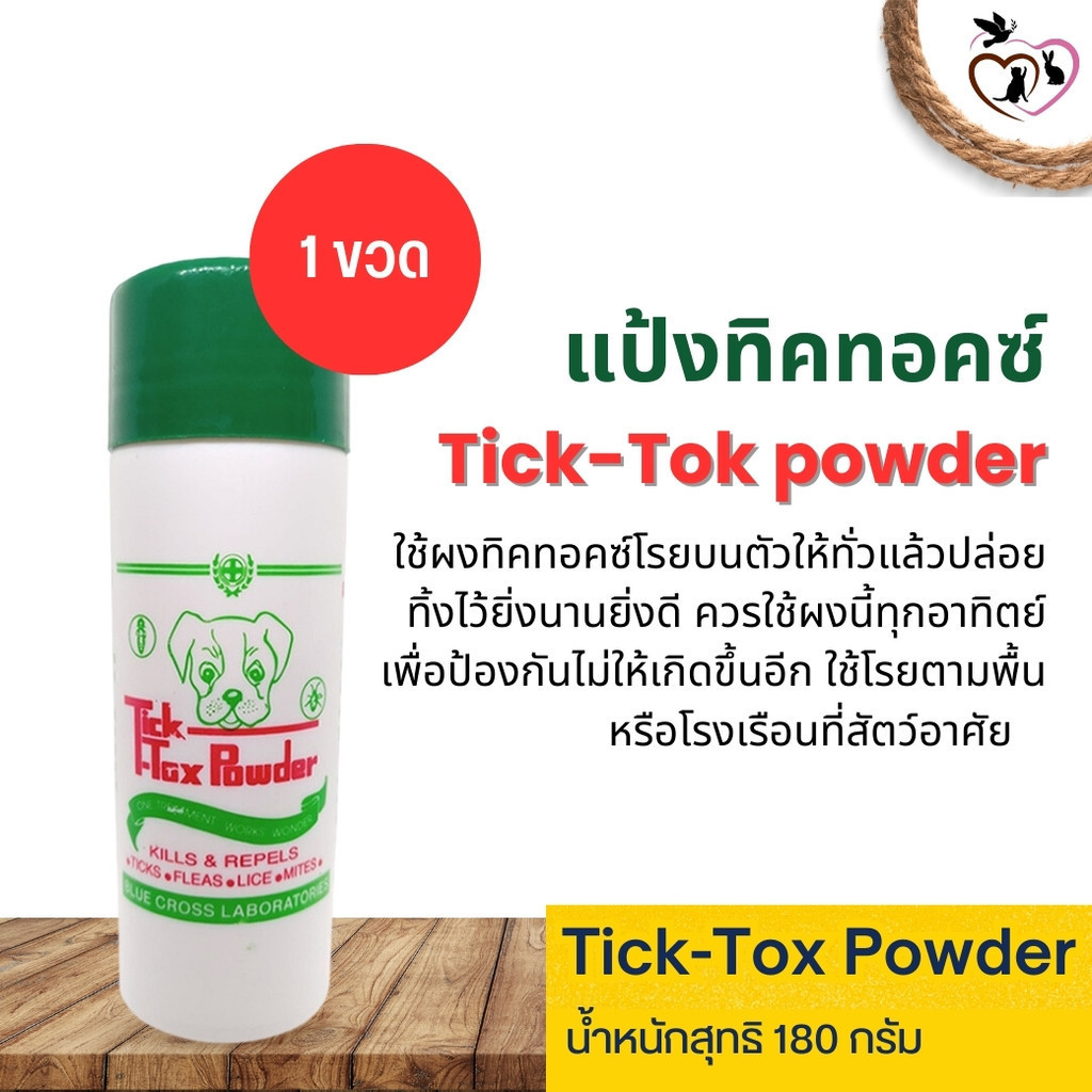 TICK-TOX แป้งทิ๊กท๊อก แป้งกำจัดเห็บหมัด สำหรับสัตว์เลี้ยง ขนาด 180G