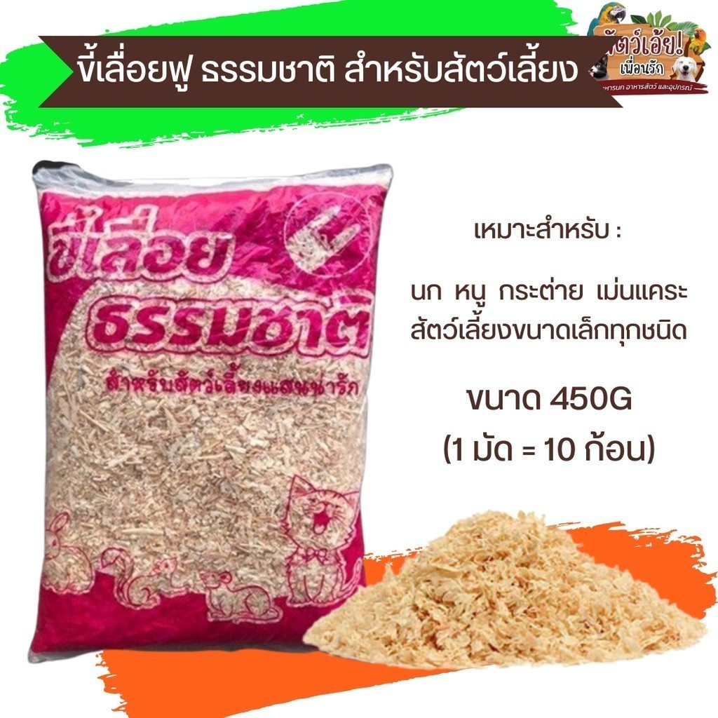 ขี้เลื่อยฟู ใช้สำหรับรองกรง เหมาะสำหรับ นก หนู กระต่าย และสัตว์เลี้ยงขนาดเล็ก (ยกแพ็ค 10x450G)