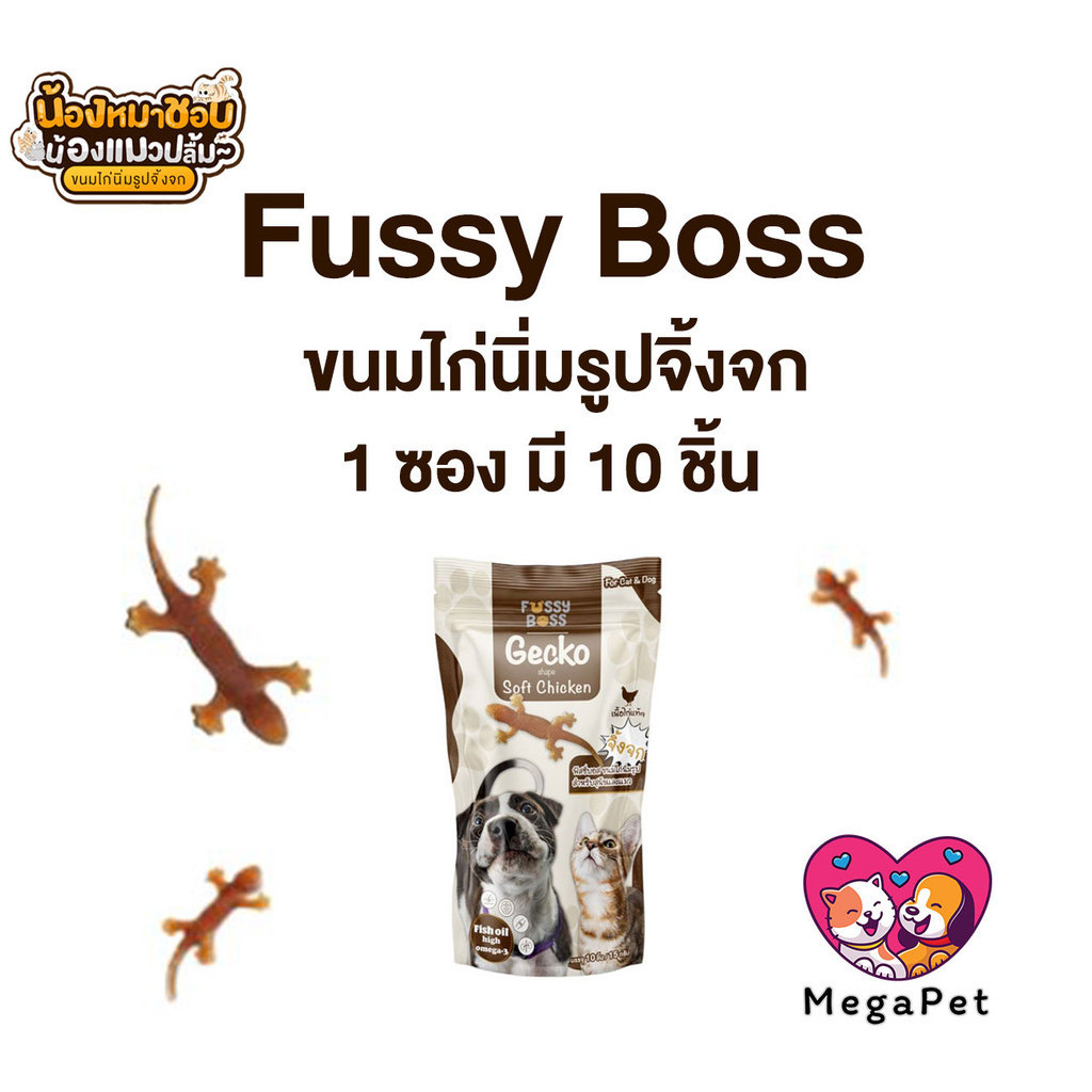 Fussy Boss ฟัสซี่บอส ขนมรูปจิ้งจก ไก่นิ่ม ไม่ใส่เกลือ ทานได้ทั้งสุนัขและแมว ขนาด 20 กรัม