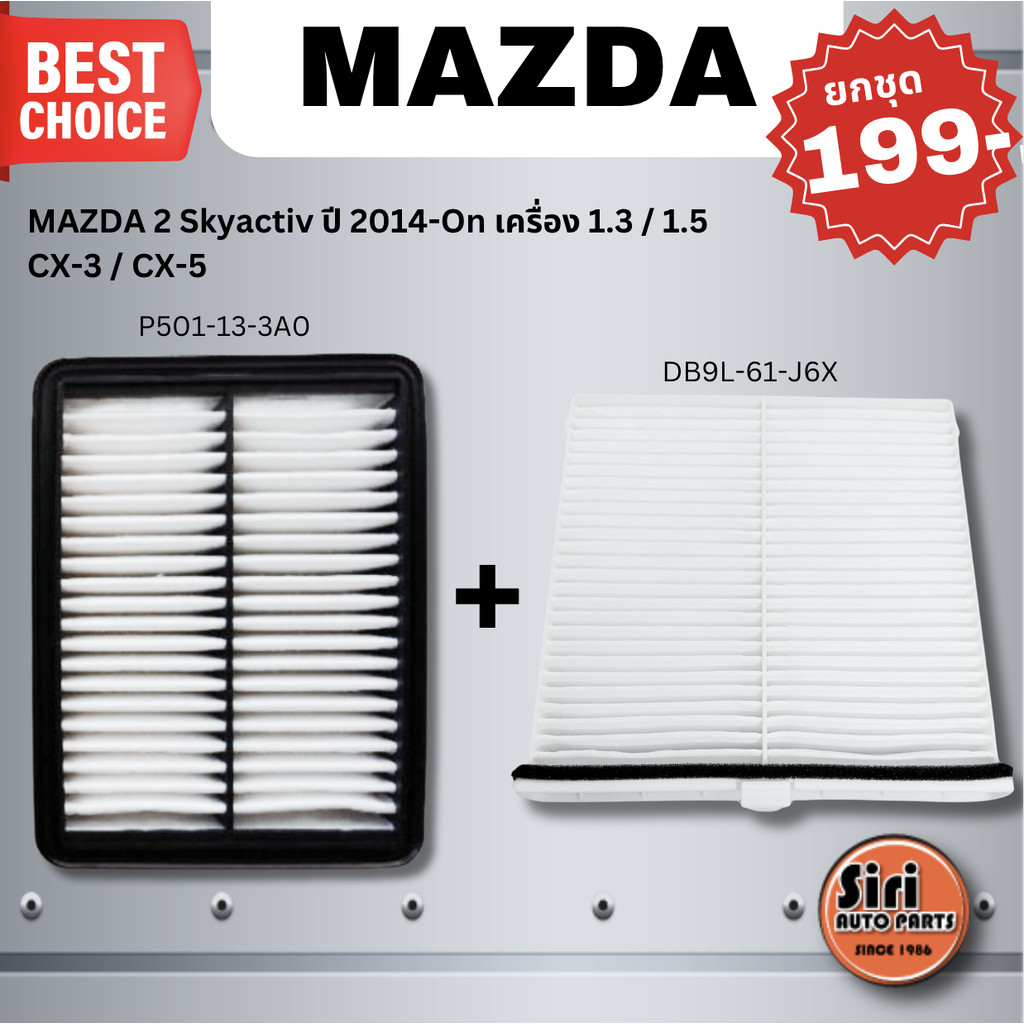 ไส้กรองอากาศ กรองแอร์ Mazda 1.3 / 1.5 Skyactiv CX-3 มาสด้า 2 สกายแอคทีฟ ปี 2015-2020 / DB9L-61-J6X /