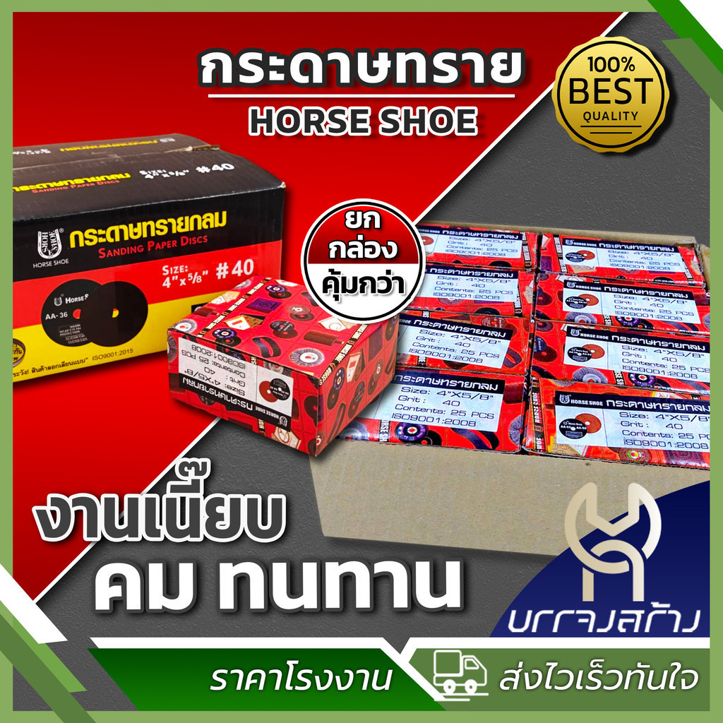 (ยกกล่อง 25 แผ่น) กระดาษทรายกลม AA-36 ถึง AA-120 (เกือกม้า) HORSE SHOE ขนาด 4 นิ้ว × 5/8"