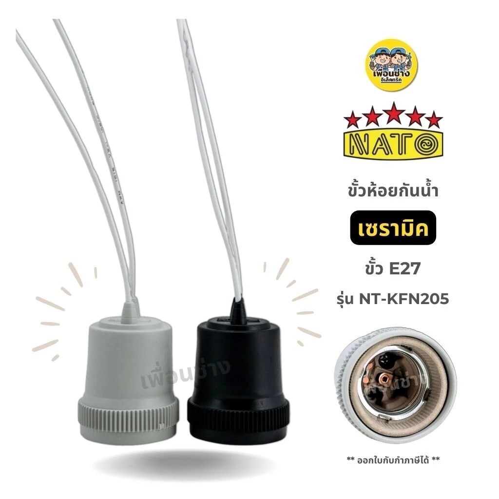 **เซรามิค 1 ชิ้น** NATO ขั้วห้อยกันน้ำเซรามิค รุ่น NT-KFN205 ขั้ว E27 ขั้วห้อย กันน้ำ ขั้วยาง ขั้วหลอดไฟ ขั้วไฟ