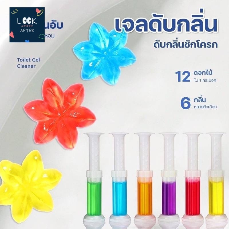 Look After เจลดับกลิ่น ห้องน้ำ ชักโครก มี 6 กลิ่น ติดโถ บีบแล้วเป็นลายดอกไม้ พร้อมส่งจากประเทศไทย