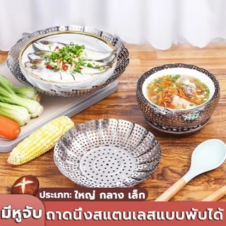 ถาดนึ่งสแตนเลสพับได้ ถาดนึ่งอเนกประสงค์พับเก็บได้ หวดตะแกรงนึ่งปลาอาหารทะเลนึ่ง ซาลาเปานึ่งข้าวโพดอาหารทะเลนึ่ง