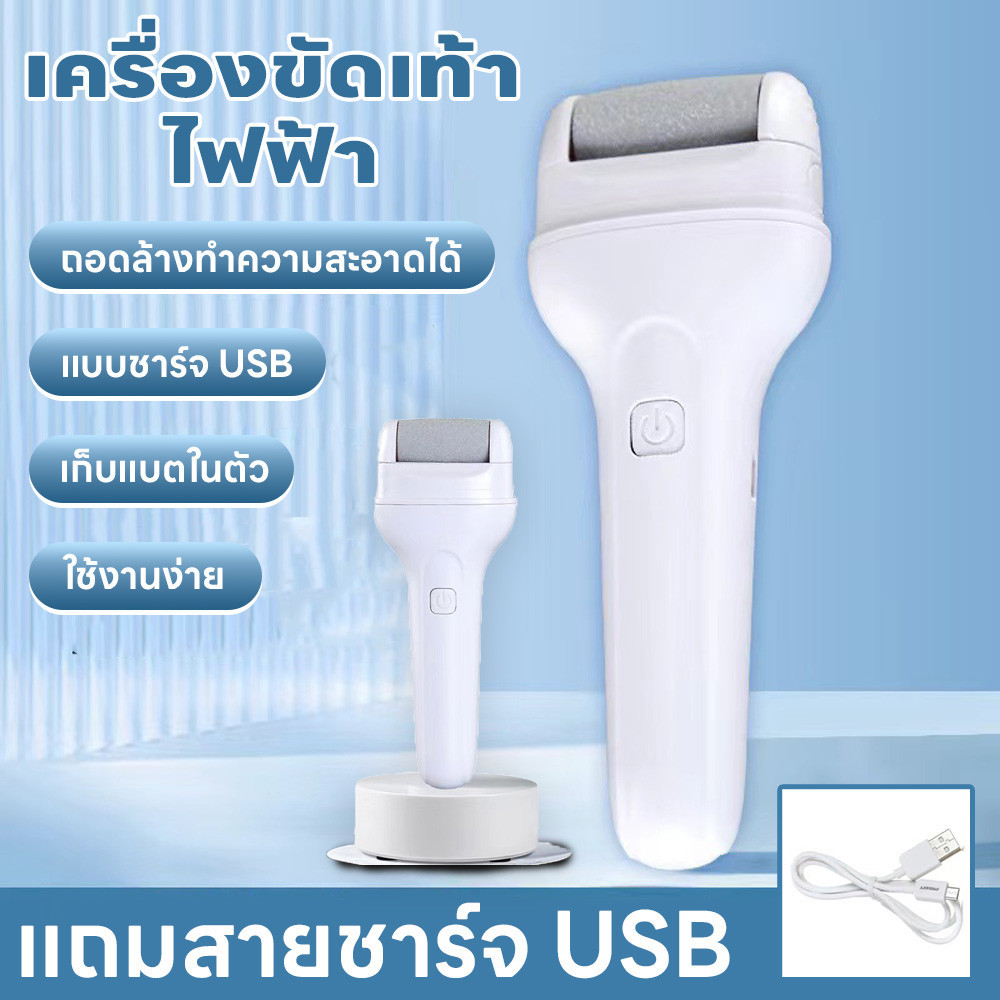 ที่ขัดเท้าไฟฟ้า ชาร์จUSB เครื่องขัดเท้า อุปกรณ์ขัดเท้า ช่วยขจัดเซลส์ผิวที่หยาบกร้าน เครื่องเจียร สามารถถอดทำความสะอาดได้