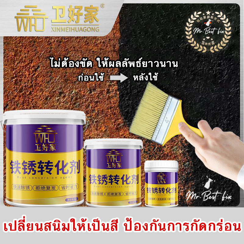 WHJ น้ำยาแปลงสนิม สีแปลงสนิมให้เป็นแล็คเกอร์ ป้องกันกัดกร่อนและการเกิดสนิมซ้ำ สำหรับงานโลหะทุกชนิด