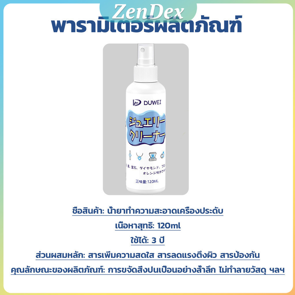 Z.D. น้ำยาล้างเครื่องประดับ 120ml น้ำยาล้างเครื่องเงิน น้ำยาล้างทอง jewelry cleaner - รูปที่ 6