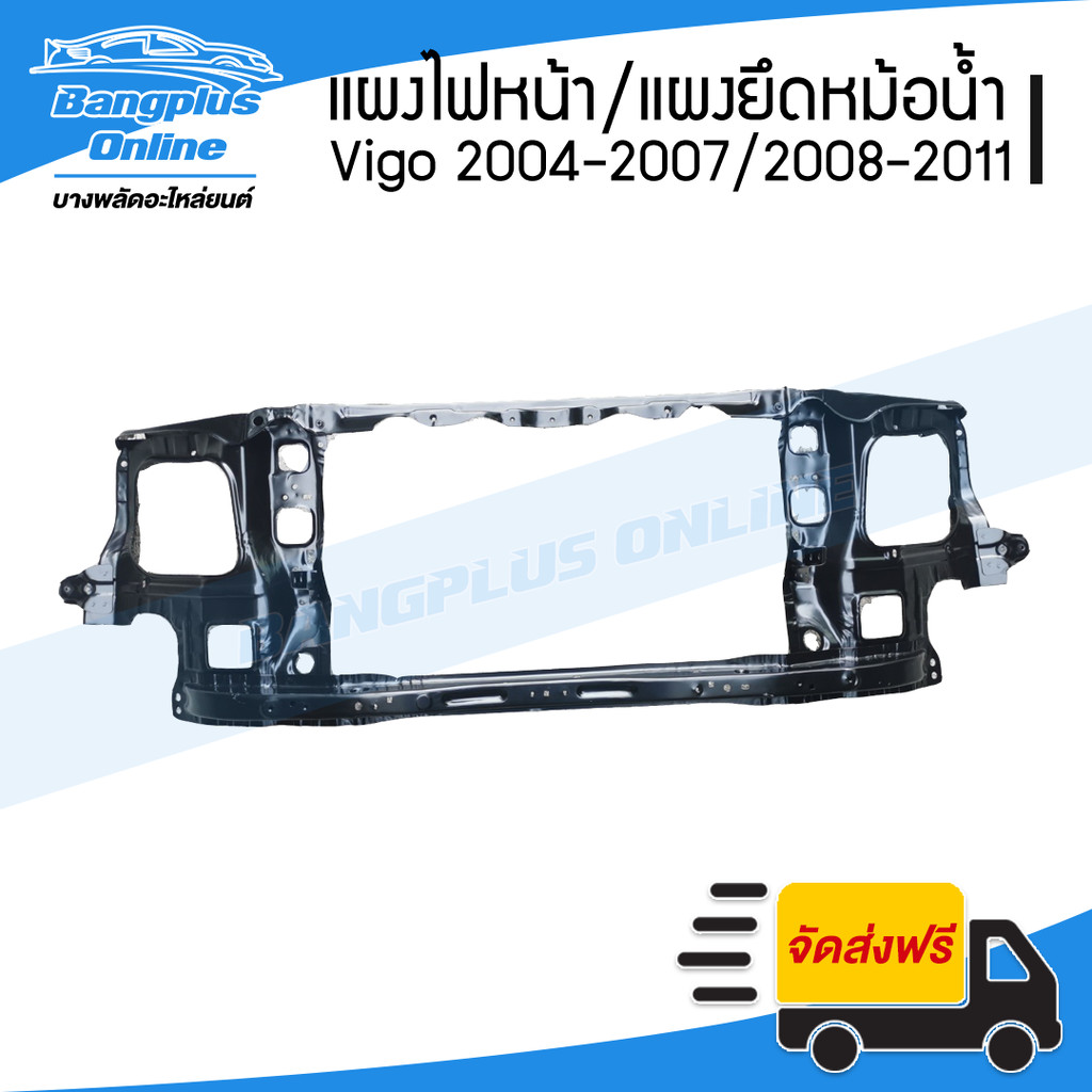 แผงไฟหน้า/แผงยึดหม้อน้ำ/คานรับฝาหน้า/คานใต้หม้อน้ำ Toyota Vigo/Fortuner (วีโก้/ฟอร์จูนเนอร์) 2004-2007/2009-2011 - Ba...