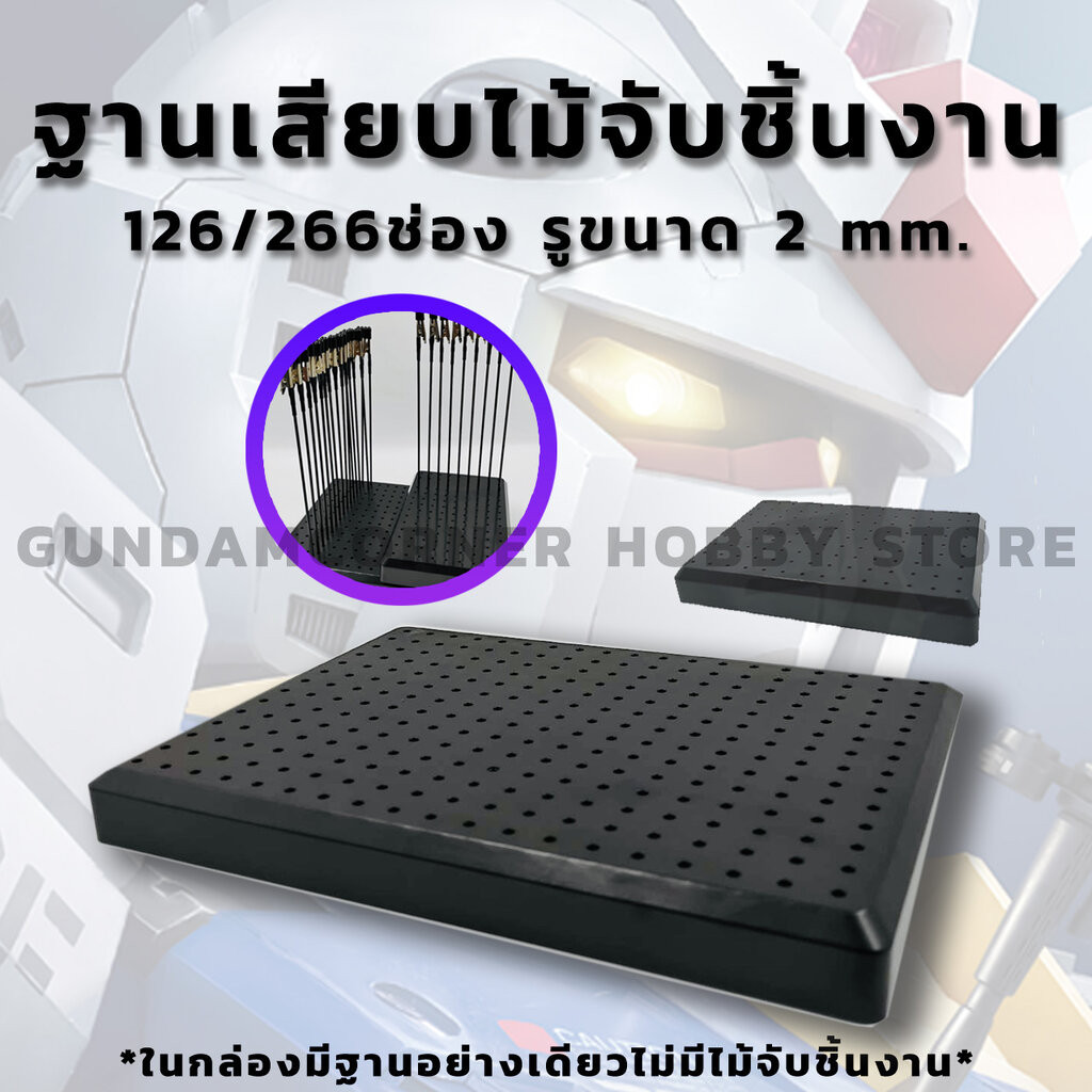 ฐานเสียบไม้จับหนีบชิ้นงานโมเดล กันดั้ม กันพลา แบบพลาสติก PLASTIC NIPPER BASE มี 2 ขนาด 126/266 รู