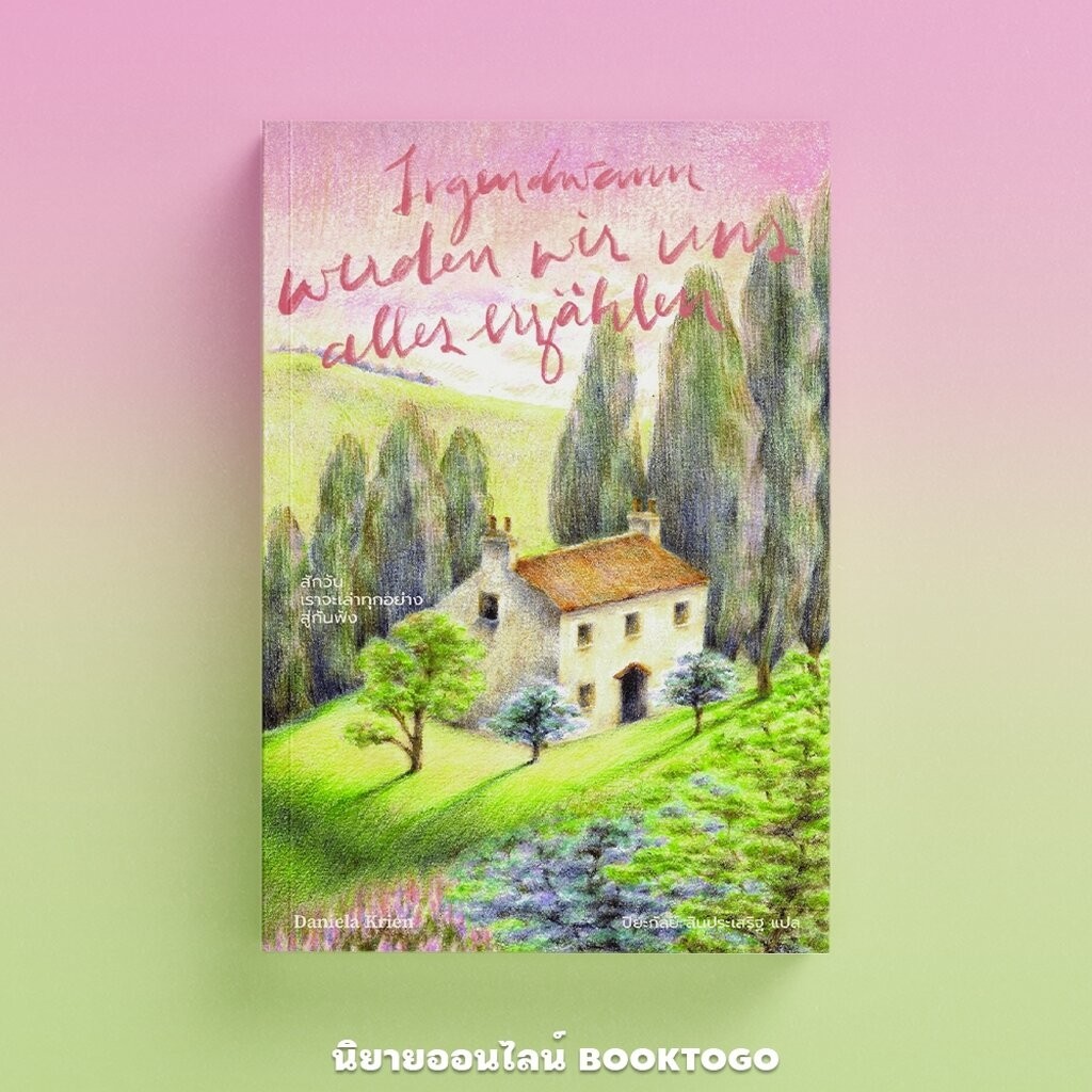 (พร้อมส่ง) สักวันเราจะเล่าทุกอย่างสู่กันฟัง Daniela Krien Library House