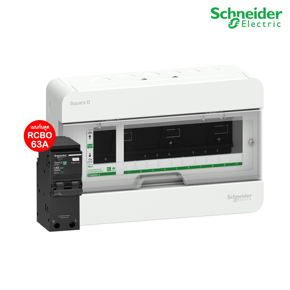 Schneider ตู้แสควร์ดี 10 ช่อง + เมนเบรกเกอร์กันดูด 63A | S9HCL110+QO263C10RCBO30 | PlugOn