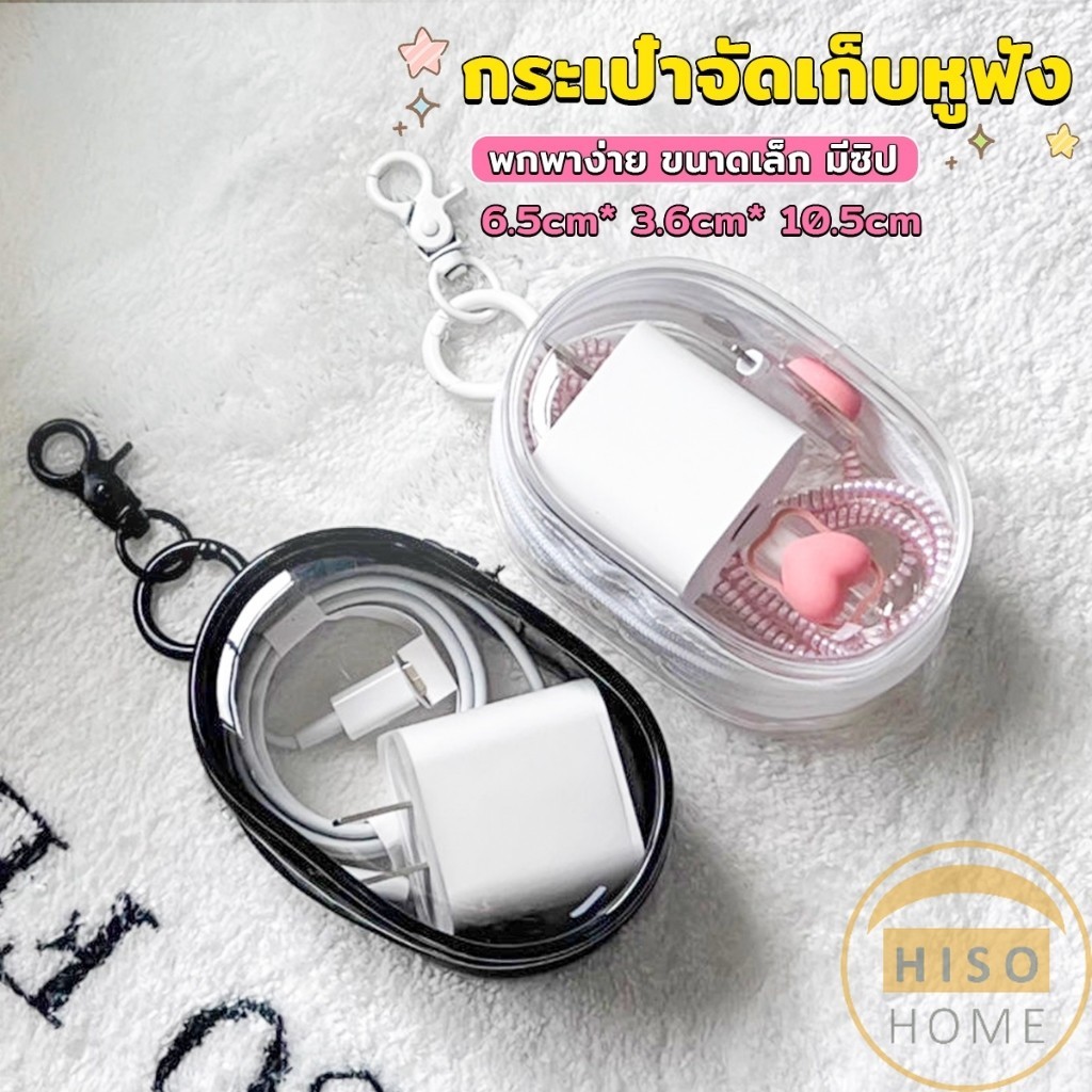 Hiso กระเป๋าจัดเก็บหูฟัง เก็บสายชาร์ พกพาง่าย ขนาดเล็ก มีซิป ป้องกันฝุ่น Storage bag