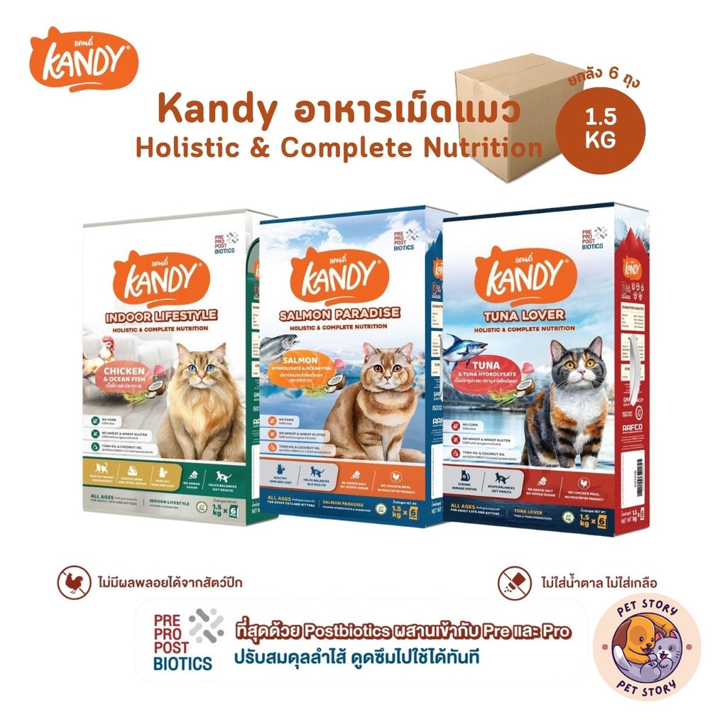 Kandy แคนดี้ [ยกกล่อง 6 ถุง] อาหารแมว เกรด Holistic สารอาหารครบถ้วน ขนาด 1.5 kg