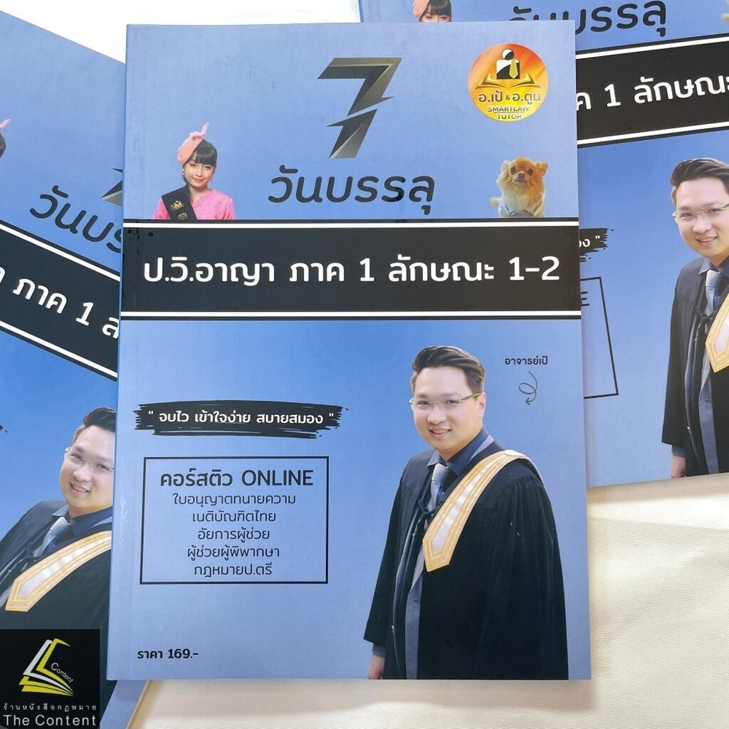 7วันบรรลุ ป.วิ.อาญา ภาค1ลักษณะ1-2 / โดย : อาจารย์เป้ สิททิกรณ์ ศิริจังสกุล / ปีที่พิมพ์ : พฤษภาคม 2567 (ครั้งที่ 1)