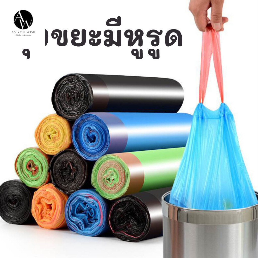 SET 1 ชิ้น/ 5 ชิ้น ถุงขยะ แบบมีหูหิ้ว ถุงไม่ขาดง่าย 1 ม้วน มี 15 ชิ้น ขนาด 45x50cm สีดำ สีเหลือง สีฟ้า